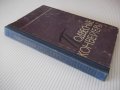 Книга "Подвесные конвейеры - В. К. Дьячков" - 280 стр., снимка 12