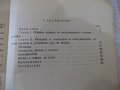 Книга "Международната система единици-Л.И.Резников"-68 стр., снимка 6