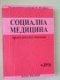 Социална медицина-под ред.на проф.М.Мутафова, снимка 1