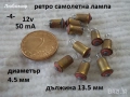 Лампа 12v разни - списък, снимка 4