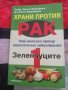 Храни против рак. Книга 1: Зеленчуците Най-полезни срещу онкологични заболявания Христо Мермерски, Й, снимка 1 - Специализирана литература - 40791860