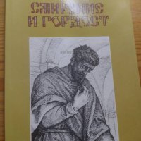 Книги от Траянополский епископ Иларион, снимка 6 - Художествена литература - 43633985