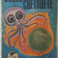 Война на световете, Хърбърт Уелс(12.6), снимка 1 - Художествена литература - 43285892