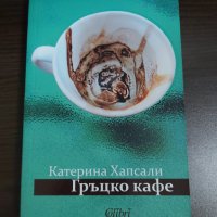 Гръцко кафе - Катерина Хапсали, снимка 1 - Художествена литература - 43254216