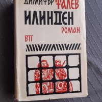 Илинден - Димитър Талев, снимка 1 - Художествена литература - 33639198