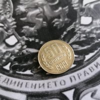 Монета - България - 50 стотинки | 1989г., снимка 1 - Нумизматика и бонистика - 33665044