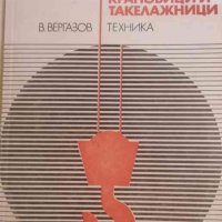 Ръководство за крановици и такелажници -В. Вергазов, снимка 1 - Специализирана литература - 33009659
