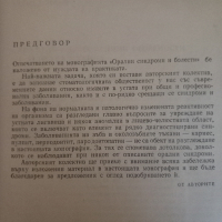Орални синдроми и болести- проф. Е. Атанасова, проф. Е. Балчева, 1979 год., 316 страници., снимка 3 - Специализирана литература - 43949662