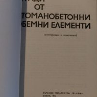 Сгради от стоманобетонни обемни елементи, снимка 3 - Специализирана литература - 40511546