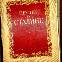 Песни о Сталине , снимка 1 - Художествена литература - 43759586