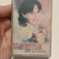 Магапаса - Хей, русалки - Пайнер, снимка 1 - Аудио касети - 43571058