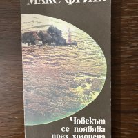 Човекът се появява през холоцена- Макс Фриш, снимка 1 - Други - 43096238