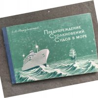 Продавам книга "Предупреждение столкновений судов в море.Е. Макулинский, снимка 1 - Специализирана литература - 37590742