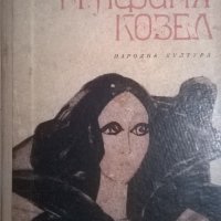 Графиня Козел, снимка 1 - Художествена литература - 35027774