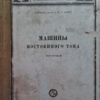 Машины постоянного тока. Том 1-2 Э. Арнольд, снимка 2 - Специализирана литература - 34722786