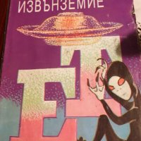 “Извънземие” Димитър Делян, снимка 1 - Художествена литература - 26833367