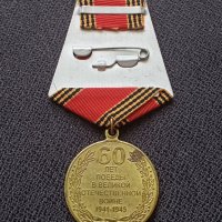 Съветски медал - 60 г. победа ВОВ, снимка 2 - Антикварни и старинни предмети - 37958286