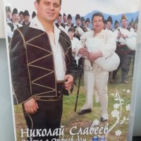 Николай Славеев - Родопа е Орфеев дом, снимка 1 - DVD дискове - 40512527