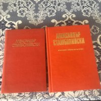 Книги - Александър Стамболийски - 2 тома, снимка 1 - Енциклопедии, справочници - 37356411