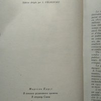 A la recherche du temps perdu. Tome 1: Du côté de chez Swann. Marcel Proust 1976 г. Френски език, снимка 3 - Художествена литература - 27852170