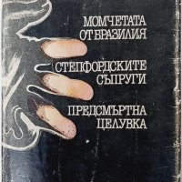 Момчетата от Бразилия; Степфордските съпруги; Предсмъртна целувка Айра Левин(20.1), снимка 1 - Художествена литература - 43380942