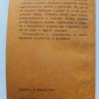 Мадара - Историко-археологически резерват- В.Антонова - 1970г. , снимка 7 - Енциклопедии, справочници - 40054468