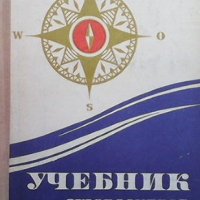 Учебник судоводителя-любителя Б. И. Карлов, снимка 1 - Специализирана литература - 39814747