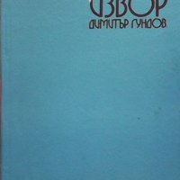 Вълшебният извор Димитър Гундов, снимка 1 - Художествена литература - 33272005