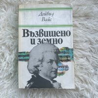 Книга - “Възвишено и земно” , снимка 1 - Художествена литература - 44019478