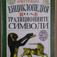 Енциклопедия на традиционните символи Дж.К.Купър, снимка 1 - Енциклопедии, справочници - 35306823