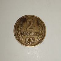 Продавам монета от 2 стотинки от 1974 година., снимка 2 - Нумизматика и бонистика - 43300796