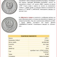 10 лева, 1975 г.  Десети олимпийски конгрес, Варна (България), 1973 г., снимка 1 - Нумизматика и бонистика - 40429671