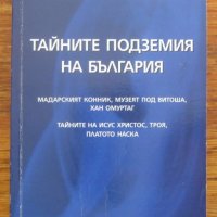 Тайните подземия на България, Част 1, Милан А. Миланов, снимка 1 - Други - 37228369