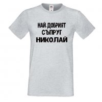 Мъжка тениска с къс ръкав Никулден "Най-добрият съпруг Николай", снимка 4 - Тениски - 34899509