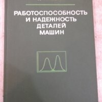 Книга"Работоспособн.и надежн.деталей машин-Д.Решетов"-208стр, снимка 1 - Специализирана литература - 29058500