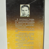 Книга Изисквания за законосъобразност на административните актове - Кино Лазаров 1999 г., снимка 2 - Специализирана литература - 36552390