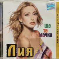 Лия - Ще те мачка(2000), снимка 1 - CD дискове - 43570569