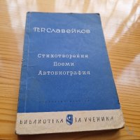 Автобиография, стихотворения,  поеми от П.Р.Славейков, снимка 1 - Българска литература - 43337375