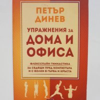 Книга Упражнения за дома и офиса - Петър Динев 2014 г., снимка 1 - Други - 35258112