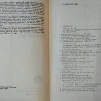 Драган Цанков. Общественик, политик, дипломат до 1878 г. Маргарита Ковачева 1982 г., снимка 2 - Други - 34872632