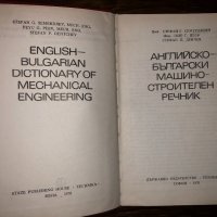 Английско - Български машиностроителен речник, снимка 2 - Други - 32713795