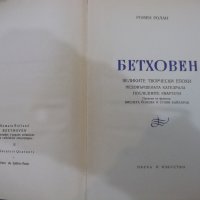 Книга "Бетховен - Ромен Ролан" - 248 стр., снимка 2 - Художествена литература - 27656073