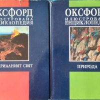 Материалният свят+Природата-Оксфорд илюстрована енциклопедия, снимка 1 - Енциклопедии, справочници - 40855797