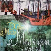 Хектор Мало  "Малкият моряк", снимка 1 - Детски книжки - 28083822