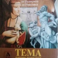 Енциклопедия Larousse. Тема: Изкуството от Палеолита до Ренесанса, снимка 1 - Енциклопедии, справочници - 37188267