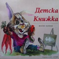 Детска книжка Веселин Маринов, снимка 1 - Детски книжки - 34692744