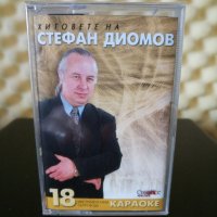 Хитовете на Стефан Диомов - Караоке, снимка 1 - Аудио касети - 32190109