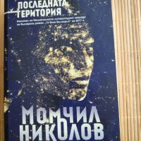 Момчил Николов Последната територия, снимка 1 - Художествена литература - 36907336