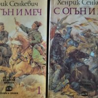 "С огън и меч" - Хенрик Сенкевич, том 1-2, снимка 1 - Художествена литература - 37622607