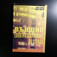 Външно електрозахранване на сгради осветление лампи прожектори датчици, снимка 1 - Други - 39681464